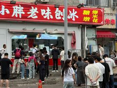 -小胖老味刨冰