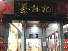 门面-蔡林记(汉街店)