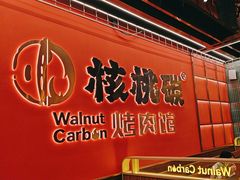 -核桃碳烤肉馆(深圳首店)