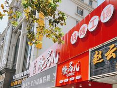 -燎局儿·烧烤工场(宁国路店)