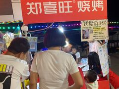 -郑喜旺烧烤(新密总店)