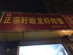 门面-祥鹤龙虾螃蟹