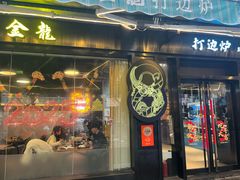 -金龙·打边炉(南京西路店)