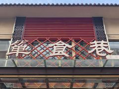 -箪食巷私房菜馆·鲁菜(玉函路店)