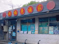 门面-洪福亮酒家(南草厂街店)