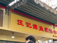 门面-汪记鲜鱼糊汤粉(沈阳路总店)