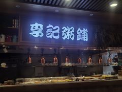 -李记粥铺(泰山路店)