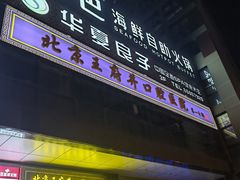 -初色海鲜自助(朝阳北路店)