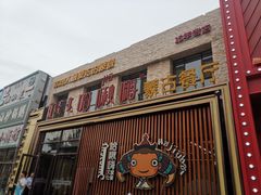 -哈啾嗨·蒙文化主题餐厅(京汉新城店)