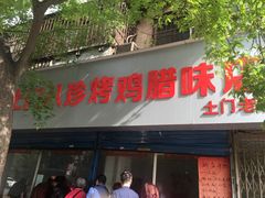 门面-土门八珍烤鸡腊味店(土门老店)