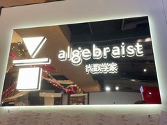 -代数学家algebraist(诚品店)