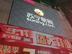 -苏宁易购(Suning Elec大连胜利广场店)