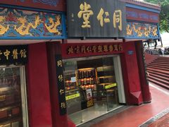 门面-同仁堂(沙坪坝店)