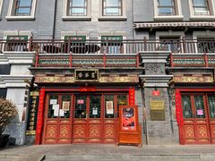 门面-富华斋饽饽铺·宫廷糕点·伴手礼(护国新天地店)