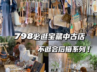 北京探店｜798一家宝藏中古店，太好逛啦