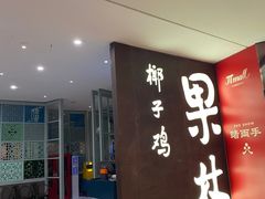 -百年果林椰子鸡(中洲店)