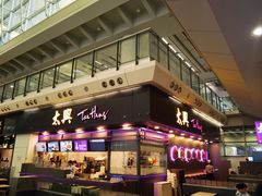 -太兴烧味餐厅(香港机场店)