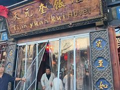-天元奎饭店(总店)