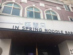 -十面春风·江南面馆(崇宁路店)