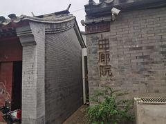 -曲廊院(东四十一条店)
