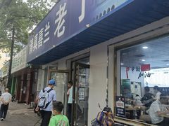 门面-清真喜兰老丁羊汤特色小吃