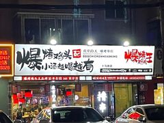 -爆烤鸡头王(十马路店)