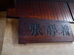 -张醪糟