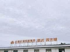 -四方湖服务区·停车场