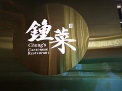 -钟菜·粤菜点心·宴请(海上世界·汇港二期店)