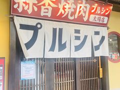 -蒜香焼肉PURUSHIN(马场路店)