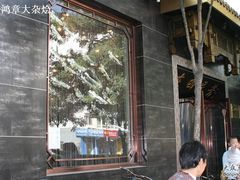 门脸-东四民芳餐厅(世茂工三店)