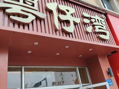 -粤仔湾砂锅粥(金太湖店)