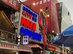 -阿财老铺·老蚌埠龙虾城(华夏总店)