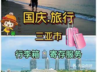 国庆旅行.为美丽三亚点赞.三亚行李寄存服务