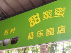 门面-甜蜜蜜(昌乐园店)