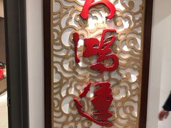 -大鸿运酒店·苏州菜·松鼠桂鱼(观前街店)