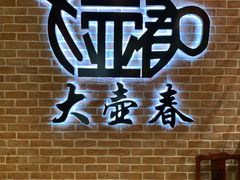-大壶春生煎(四川中路店)