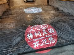 -梧桐庄园