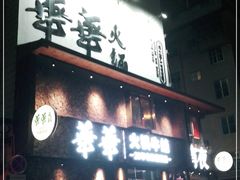 门面-华华火锅牛蛙(祥宾店)
