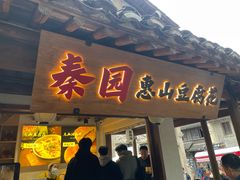 -秦园惠山豆腐花(惠山古镇店)