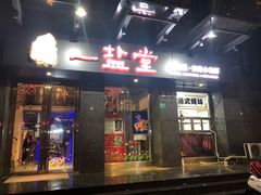 -一盐堂本帮菜(外滩店)
