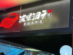 -波螺油子青岛本帮菜(银座店)
