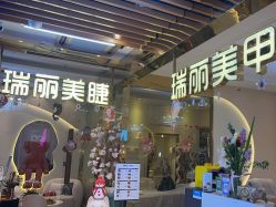 -RL Nail·瑞丽美甲美睫品牌原创店