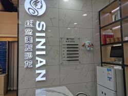 -丝念美发·专注烫染