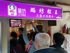 -璐坊粽王(复兴中路店)