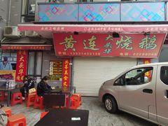 门面-黄连大头华烧鹅店(大良店)
