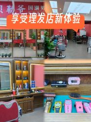 -贝勒爷专业男发