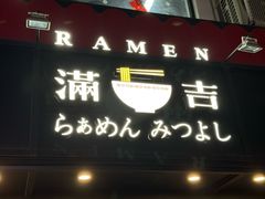 -Ramen满吉·豚骨拉面(丽园路店)