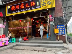 -安胖老火锅(两路口店)