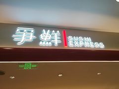 -争鲜回转寿司(太阳宫凯德PLUS店)